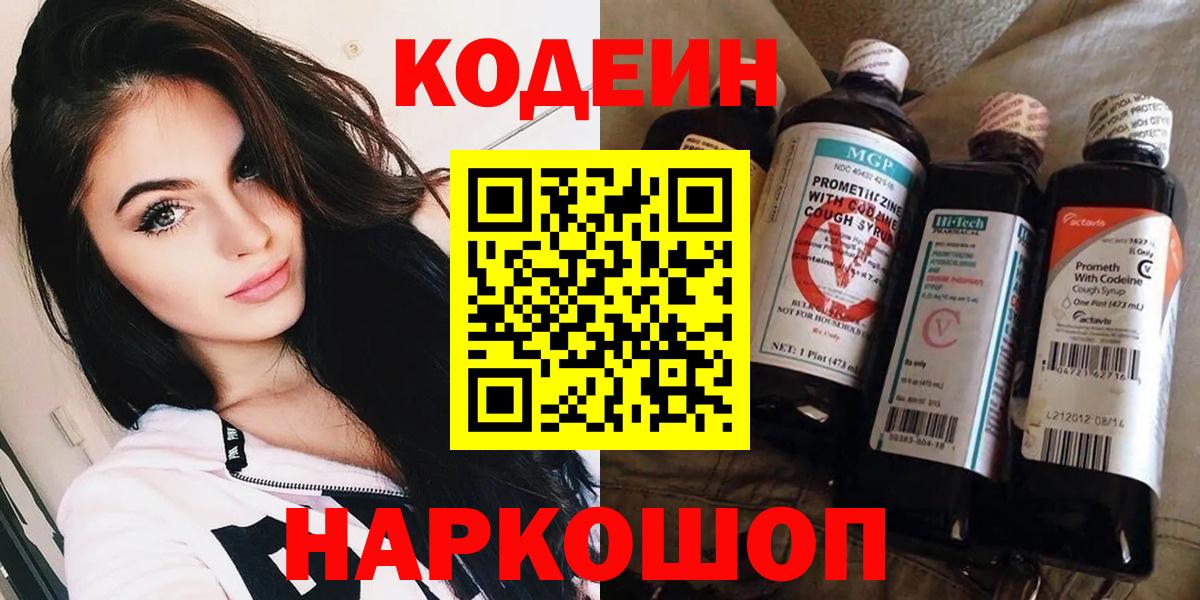 Кодеиновый сироп Lean напиток Lean (лин)  Codein Purple Drank  Вход с VPN  Химки 