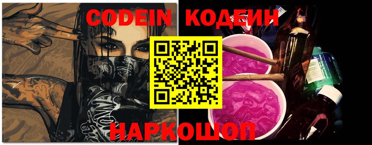 Codein напиток Lean (лин) Химки